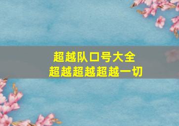 超越队口号大全 超越超越超越一切